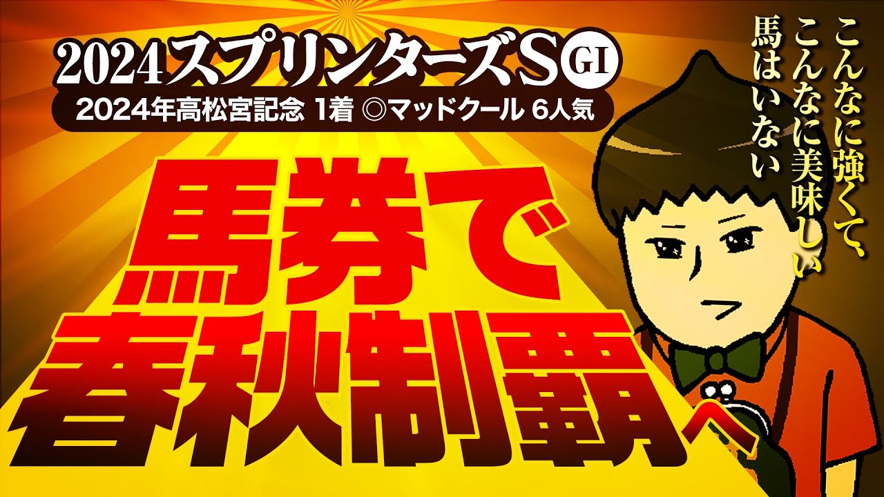 【スプリンターズＳ 2024】高松宮記念◎マッドクールの銭丸が馬券でスプリントＧ１春秋制覇を狙う本気の◎本命とは……