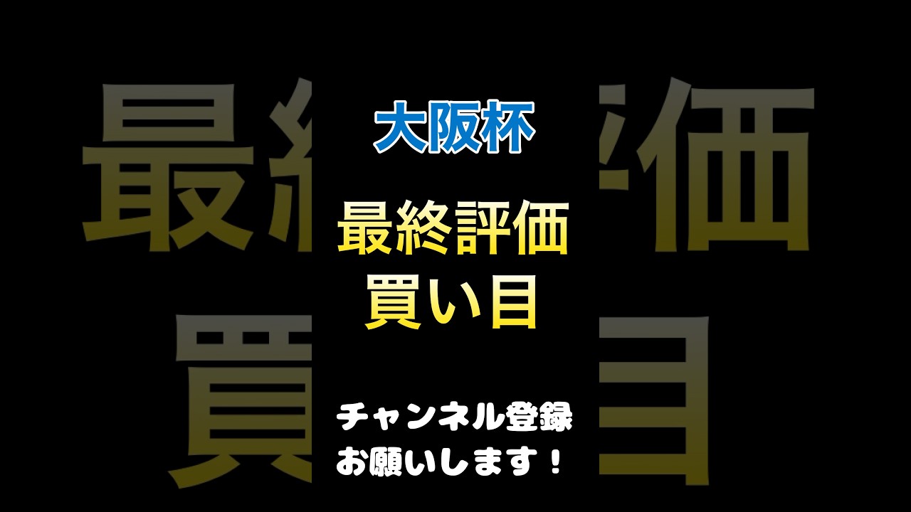 #大阪杯2024 #競馬予想 #買い目 2週連続的中を狙う最終評価