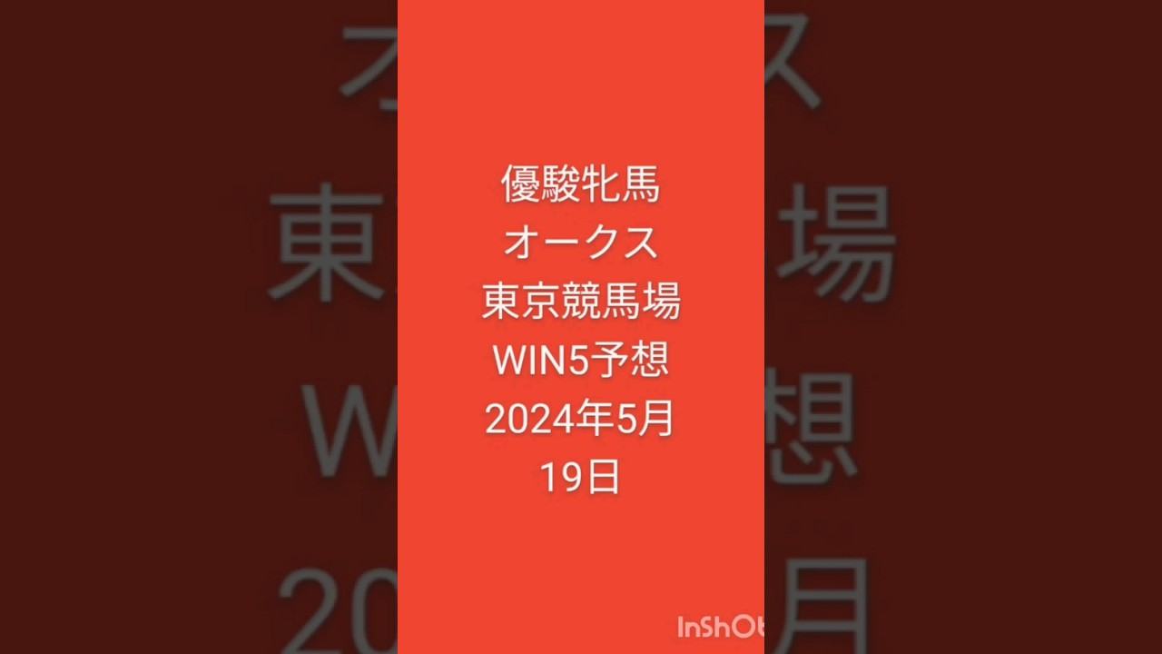 #競馬 #優駿牝馬 #オークス #東京競馬場 #WIN5 2024年5月19日