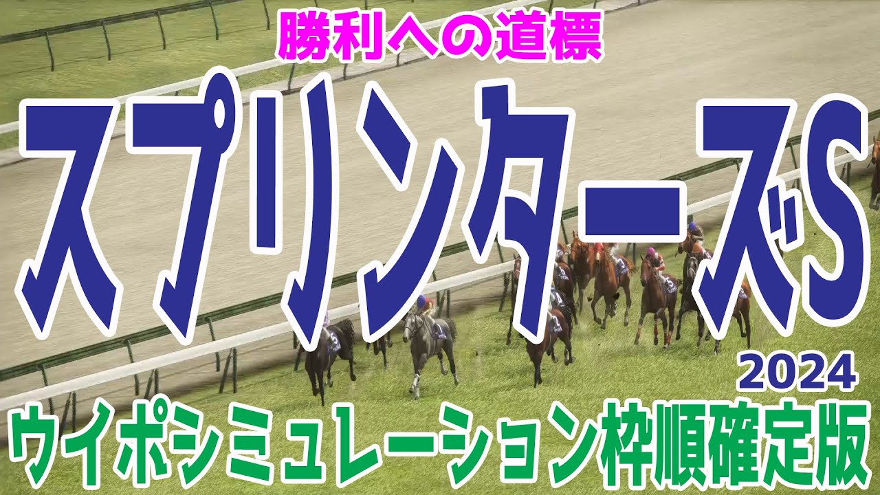 スプリンターズステークス2024 枠順確定後ウイポシミュレーション【競馬予想】【展開予想】スプリンターズS サトノレーヴ ママコチャ ビクターザウィナー ナムラクレア トウシンマカオ マッドクール