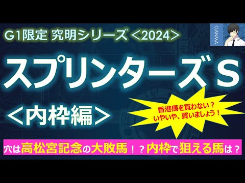 【スプリンターズステークス2024＜内枠編＞】穴は高松宮記念の大敗馬？内枠で狙える馬は？～香港馬を買わない！？いやいや、買いましょうよ！～