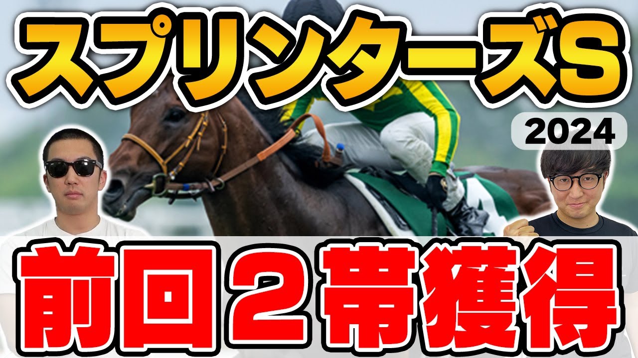 【スプリンターズステークス2024予想】２連続本命１着へ！前回２帯を獲得した男が自信の穴馬本命を大公開！