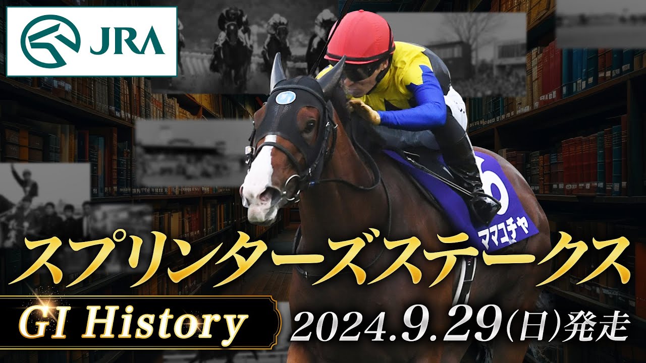 【歴史&出走馬紹介】2024年 スプリンターズステークス｜JRA公式