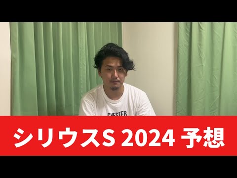 【シリウスステークス2024】スプリンターズステークス前に軍資金を作ろう！