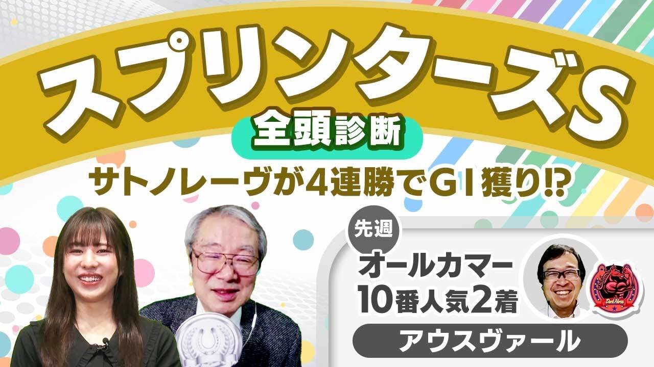 【スプリンターズS2024全頭診断】3連勝中サトノレーヴが不動の主役、ではない!? 一瀬恵菜がママコチャを激推しする2つの理由とは？ シリウスSの注目馬も解説