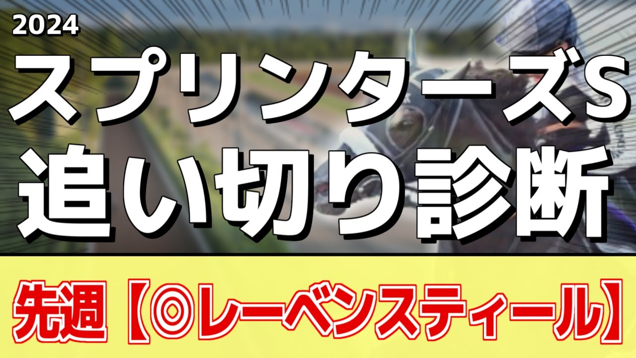 追い切り徹底解説！【スプリンターズS2024】サトノレーヴ、ママコチャなどの状態はどうか？調教S評価は2頭！