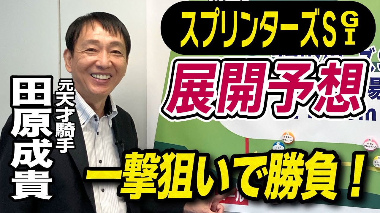 【スプリンターズＳ2024】元天才騎手・田原成貴が展開予想　この馬で一発狙う！《東スポ競馬ニュース》