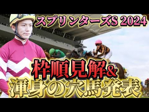 【スプリンターズS2024】【レース展開】枠順確定後こ渾身の穴馬とレース展開　予想・見解