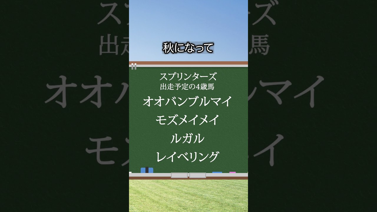 【スプリンターズステークス2024】スプリンターズSを当てたい人は見るべし！#競馬 #スプリンターズステークス2024 #スプリンターズステークス#shorts