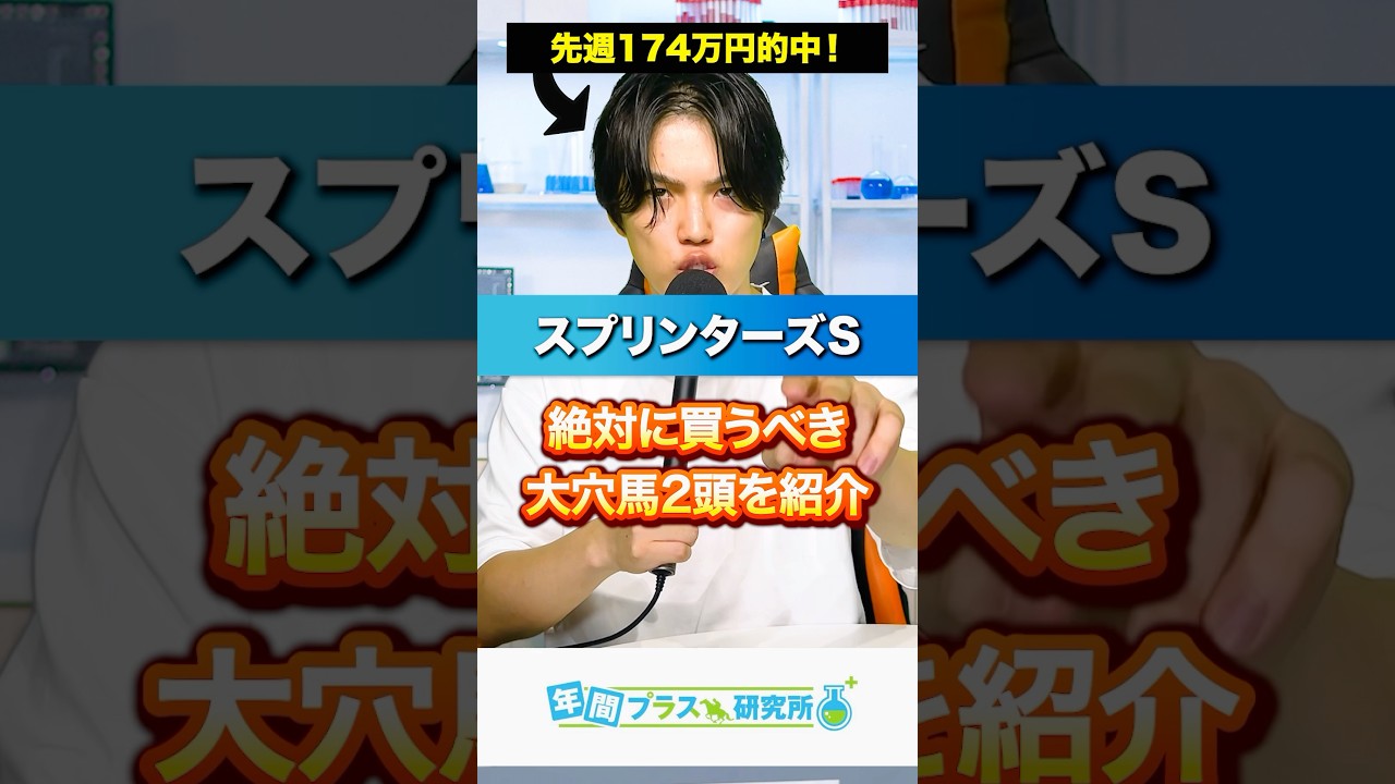 【2024スプリンターズS】先週174万円払い戻し男が教える絶対に買うべき大穴馬2頭を紹介します🥺#競馬 #競馬予想 #中央競馬 #競馬予想tv #スプリンターズs #スプリンターズステークス