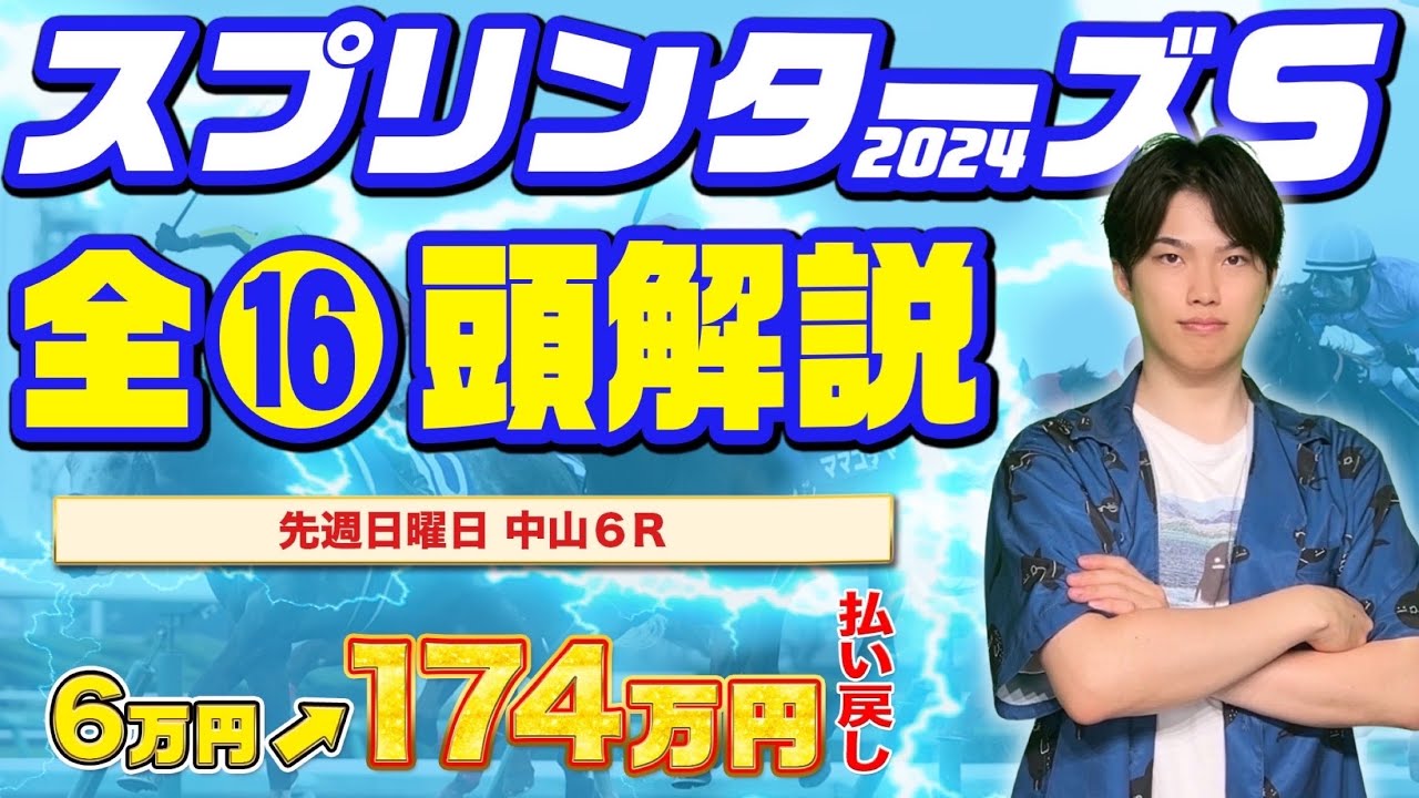 【2024年スプリンターズS】先週も174万円獲得！今日本で1番勢いがあるプロ予想家による16頭全頭解説！