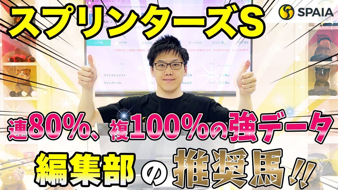 【スプリンターズS2024 推奨馬】複勝率100%の条件満たす！能力はスプリント界屈指　SPAIA編集部の推奨馬を紹介（SPAIA）