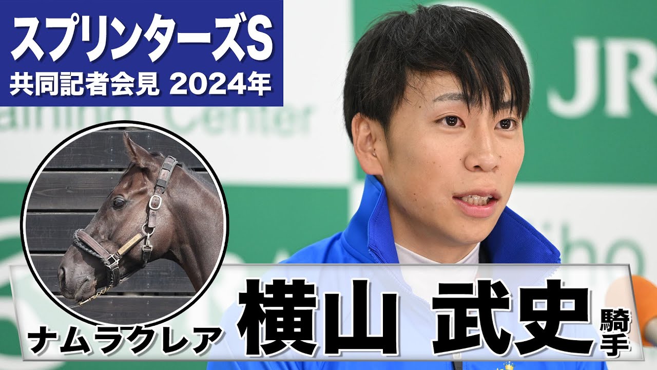 【スプリンターズS2024】ナムラクレア・横山武史「想像した以上にパワフル」「もう一段階終いが伸びそう」《JRA共同会見》