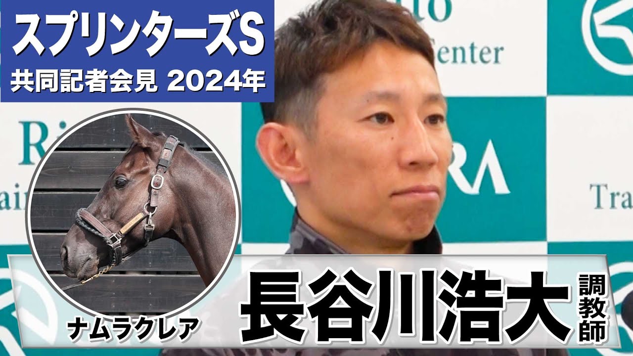 【スプリンターズS2024】ナムラクレア・長谷川浩大調教師「前走の物足りない状況からなんとか間に合った」「中山実績のあるジョッキーにお願いできたのは心強い」《JRA共同会見》