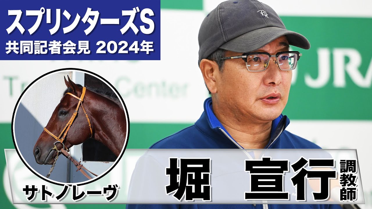 【スプリンターズS2024】サトノレーヴ・堀宣行調教師「体質も強化され、賢い馬なのでどんなスキルも覚えてきている」《JRA共同会見》