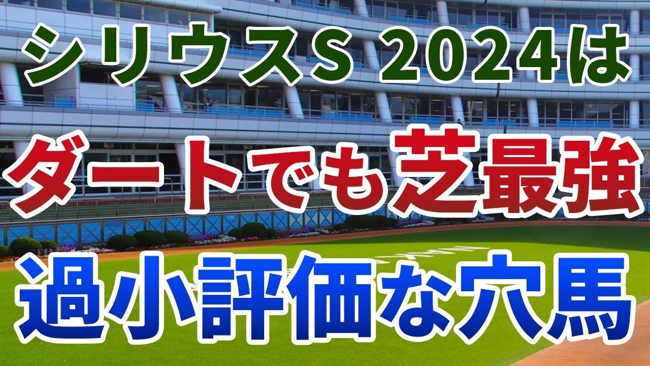 シリウスステークス2024 追い切り後【買いの1頭】公開！タフすぎるコースでダート馬大苦戦！？スムーズなら一変するまさかの穴馬は？