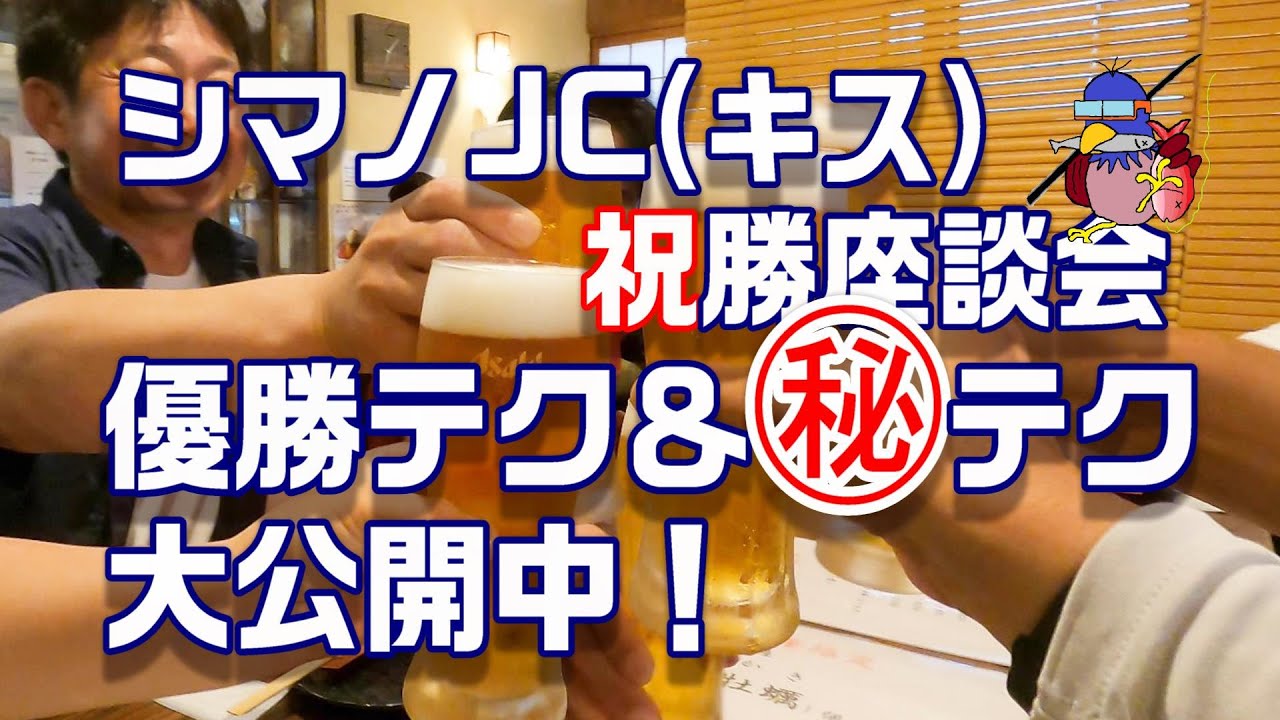 シマノジャパンカップ(投)祝勝座談会！㊙テク大暴露！