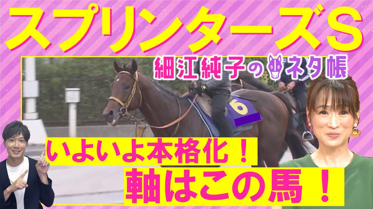 「馬場、展開どうなる！？１コーナーまでがポイント」サトノレーヴ、マッドクール、ママコチャ・・・スプリンターズステークス(ＧⅠ)を元ジョッキーの細江純子さんが徹底解説！＜細江純子のネタ帳＞