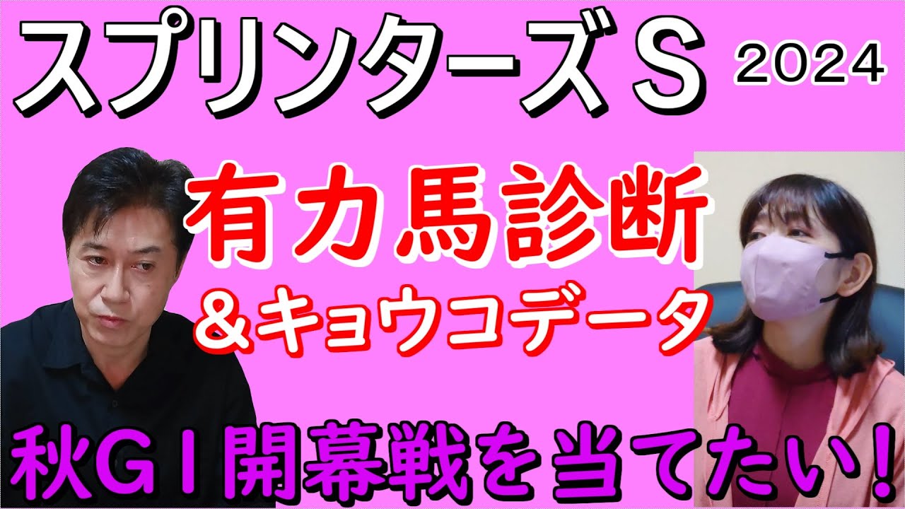 【スプリンターズＳ２０２４】人気8頭の診断とキョウコデータ