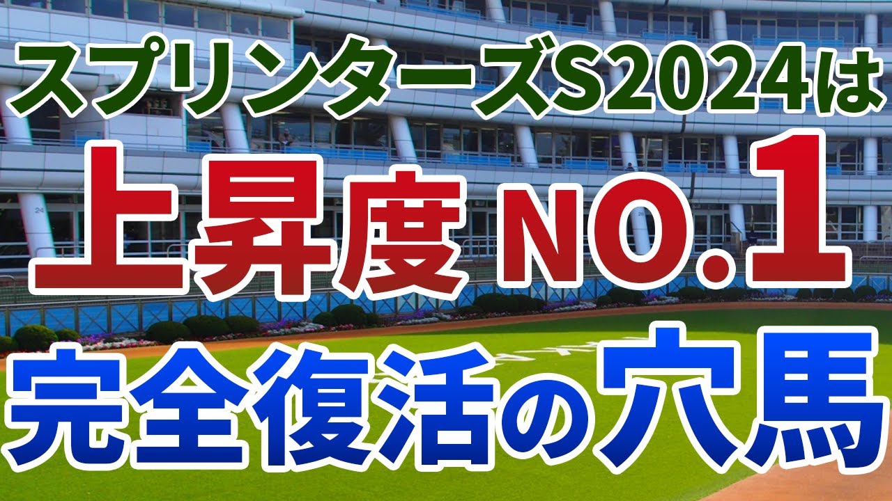 スプリンターズステークス2024 追い切り後【買いの1頭】公開！有力ステップ検証で買い・消しは明確！展開・馬場不問で激走期待の穴馬は？