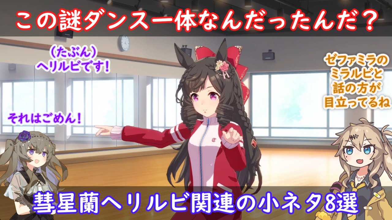 彗星蘭の君への細かすぎる小ネタ8選（ゼファミラ、ミラルビ、ヘリルビ、など）