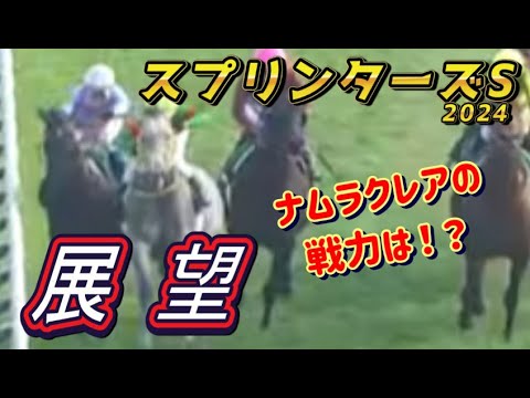 ナムラクレア雪辱なるか！？　スプリンターズS2024　展望　元馬術選手のコラム by アラシ