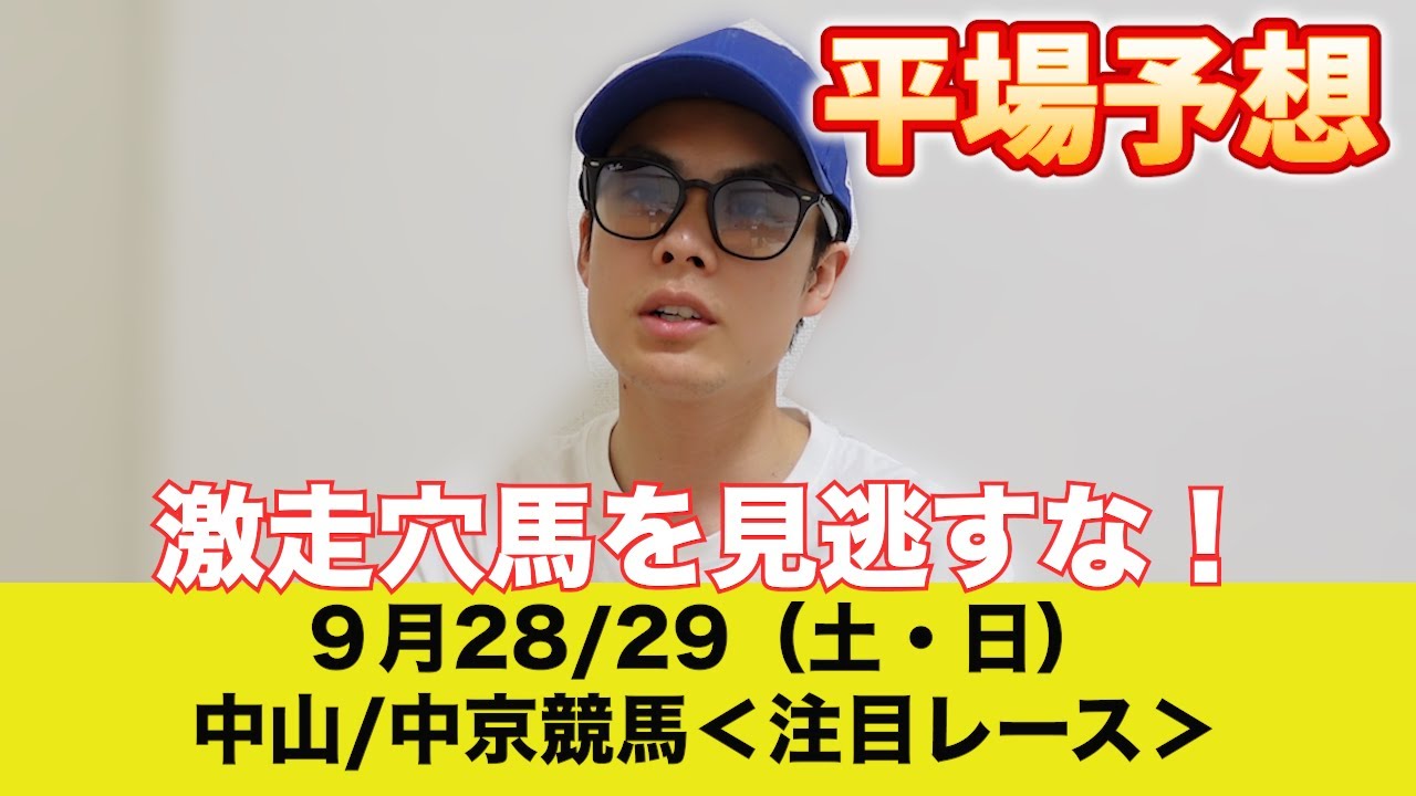 【９月２８・２９日競馬予想】ついにG１開幕！最終週＋雨で馬場に変化！？妙味ある平場レースを見逃すな！