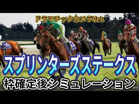 【スプリンターズステークス2024】【Dカメラ】ウイポ枠確定後シミュレーション サトノレーヴ ママコチャ ビクターザウィナー ナムラクレア マッドクール #2965