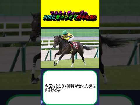 マスクトディーヴァ、川田と新コンビで府中牝馬S #競馬 #競馬予想 #マスクトディーヴァ #レガレイラ #川田将雅 #ルメール #エリザベス女王杯 #ルージュエヴァイユ #ハーパー #フィアスプライド