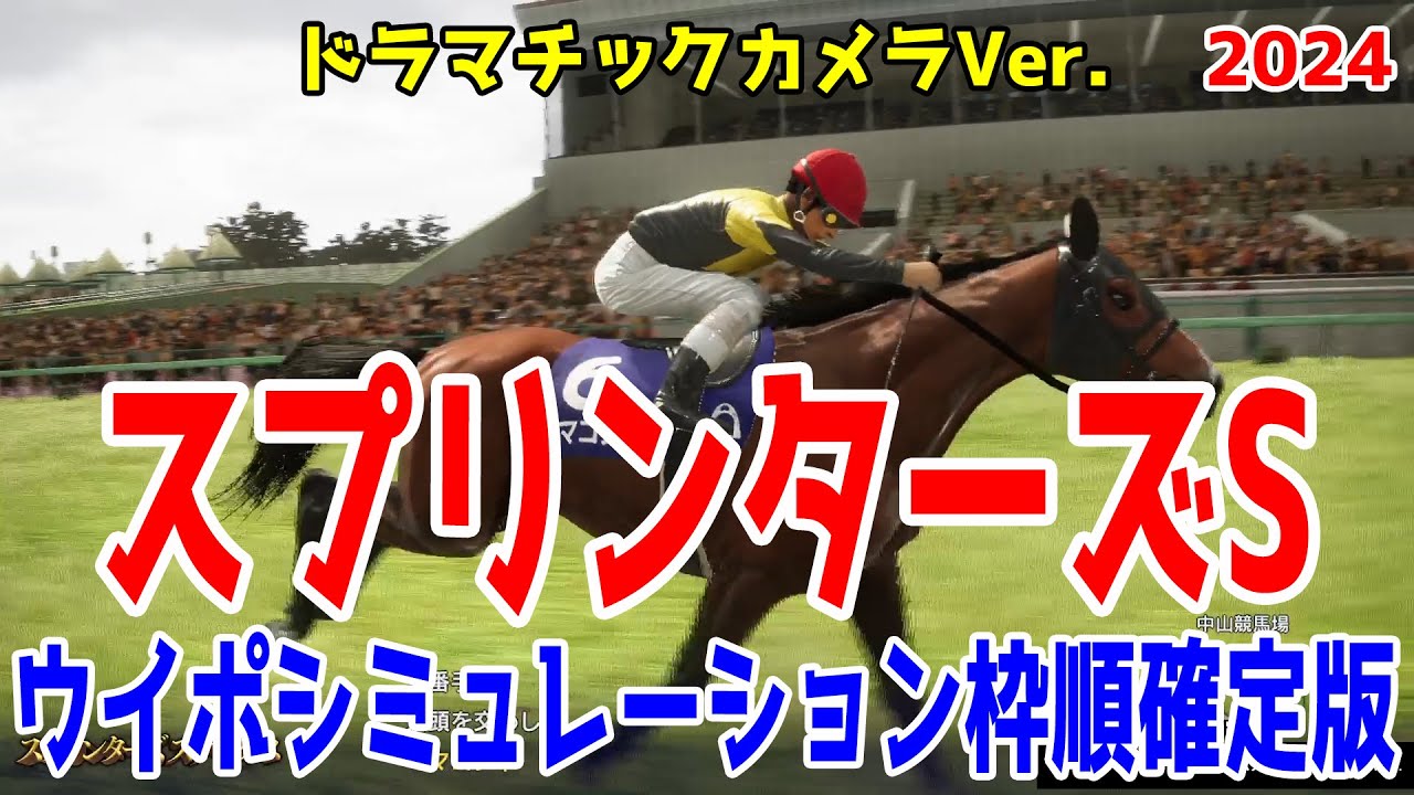 スプリンターズステークス2024 枠順確定後ウイポシミュレーション【ドラマチックカメラVer.】【競馬予想】【展開予想】スプリンターズS サトノレーヴ ママコチャ ナムラクレア マッドクール