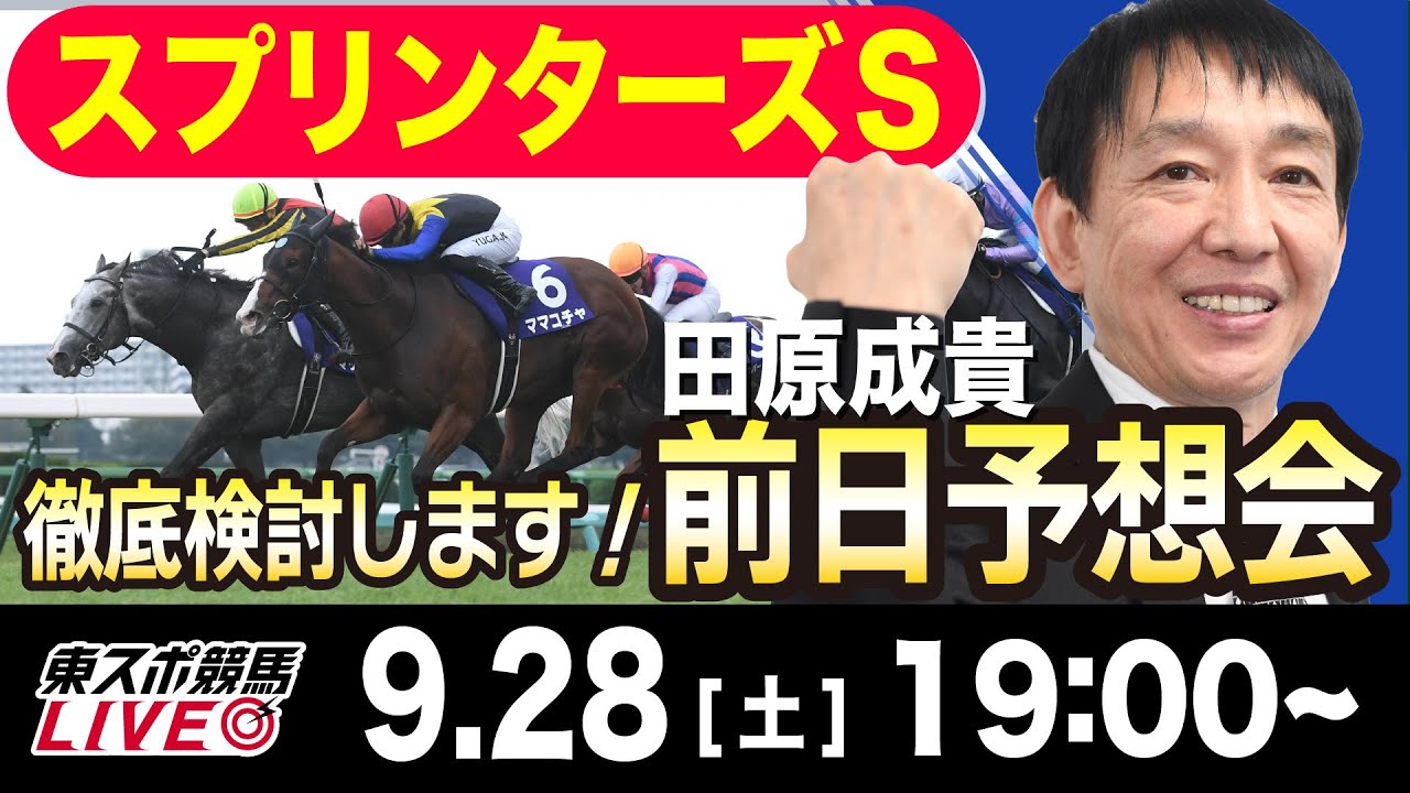 【東スポ競馬LIVE】元天才騎手・田原成貴「スプリンターズＳ」前日ライブ予想会~一緒に馬券検討しましょう！~《東スポ競馬》