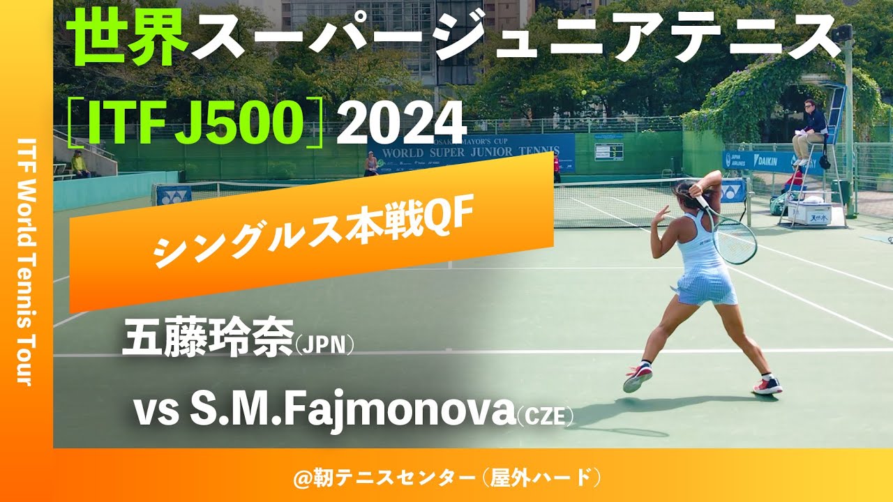 #超速報【世界スーパージュニア2024/QF】S.M.Fajmonova(CZE) vs 五藤玲奈(JPN) 大阪市長杯2024世界スーパージュニアテニス