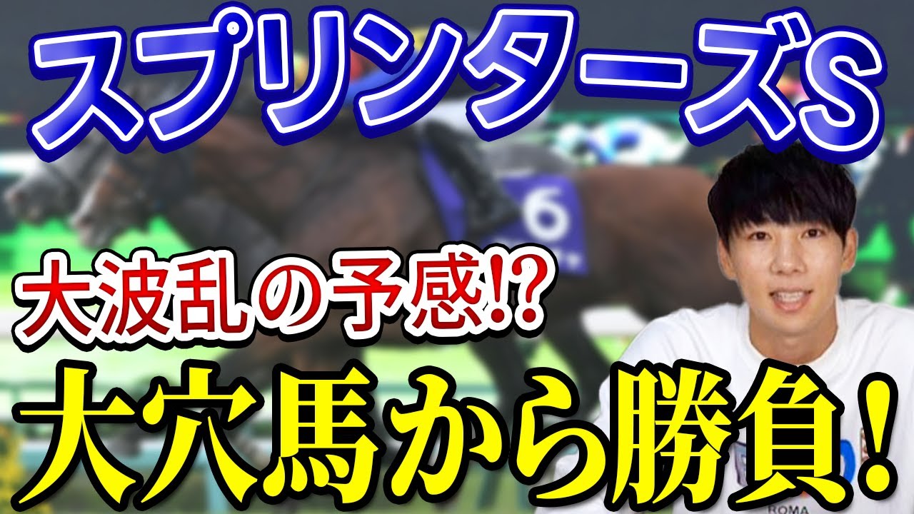 【スプリンターズS 2024 予想】秋G1初戦は大穴馬から勝負！？最終追い切りで注目馬は抜群の動き！！