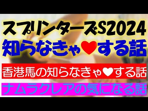 スプリンターズステークス2024　知らなきゃ❤する話