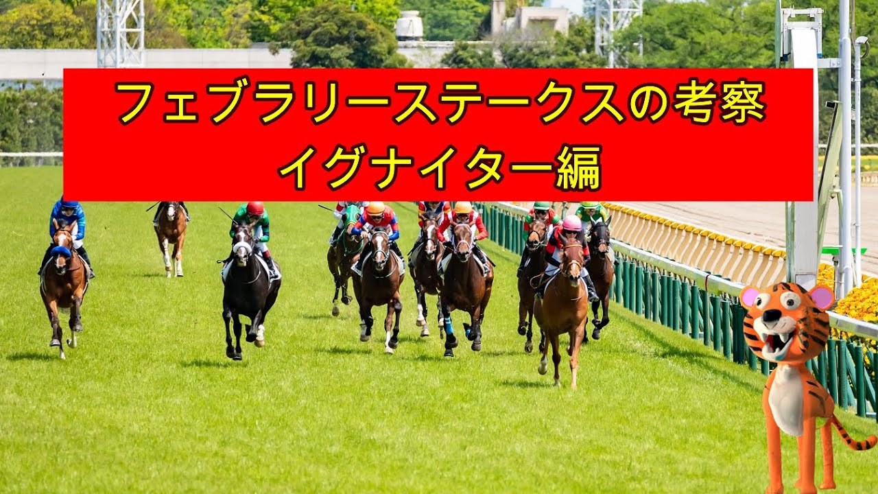 フェブラリーS 2024 の考察【イグナイター編】