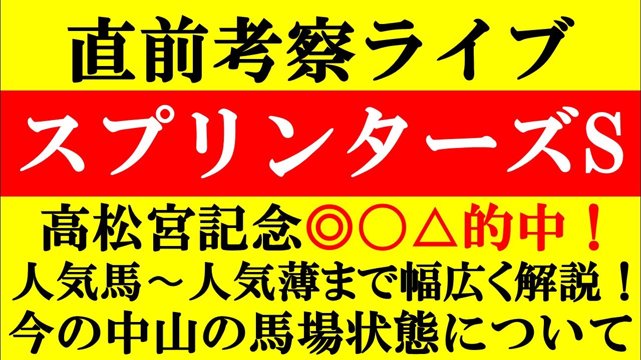 【G1スプリンターズS 直前考察ライブ】