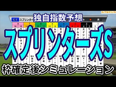 【スプリンターズステークス2024】【独自指数予想】ウイポ枠確定後シミュレーション サトノレーヴ ママコチャ ビクターザウィナー ナムラクレア マッドクール #2966