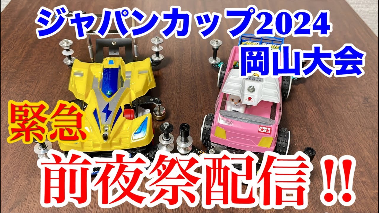 ジャパンカップ2024岡山大会前夜祭配信‼️