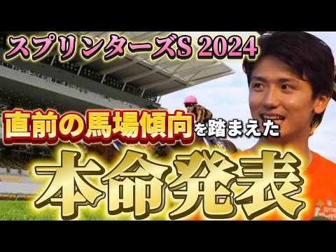 【スプリンターズステークス2024】【本命発表】この馬が高速馬場の恩恵を受けます！自信の本命発表！