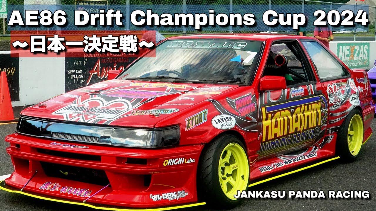 【ハチロク使いNo.1決定戦 】AE86 Drift Champions Cup ～AE86日本一決定戦～2024