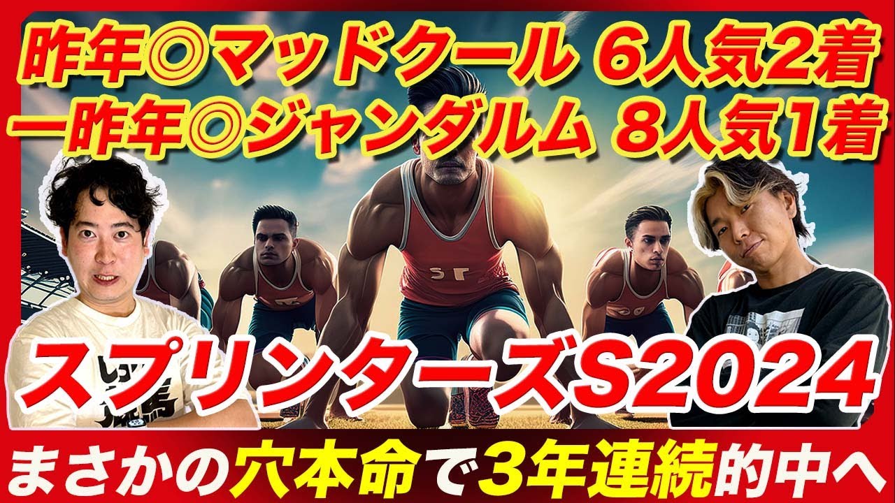 【スプリンターズS2024】まさかの穴本命で3年連続的中へ！昨年◎マッドクール&一昨年◎ジャンダルム