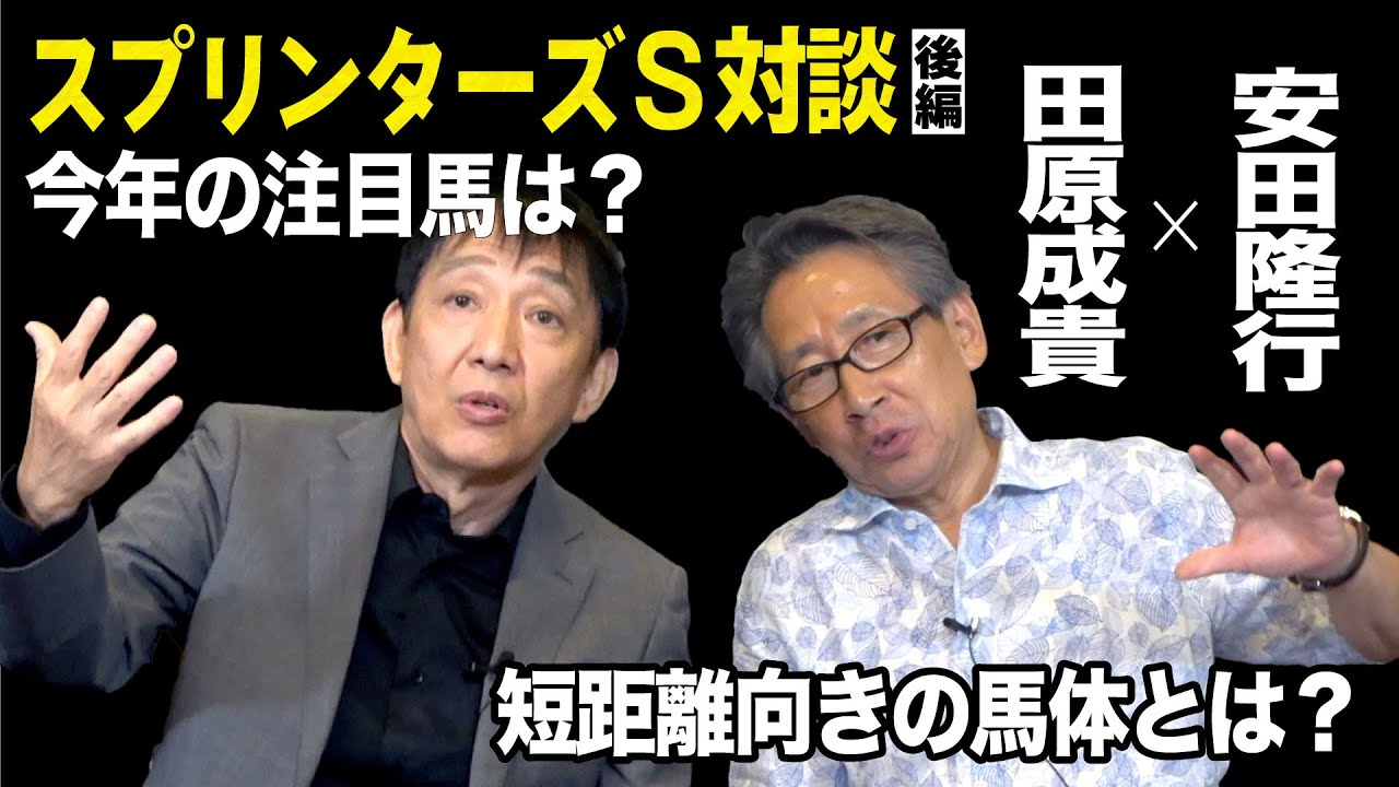 【スプリンターズＳ対談・後編】田原成貴×安田隆行　短距離馬の見極めのコツは？今年の注目馬を発表＜東スポ競馬＞