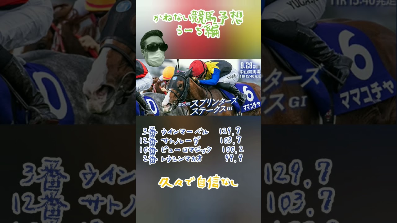 かねない競馬予想【スプリンターズＳ】うーぢ編