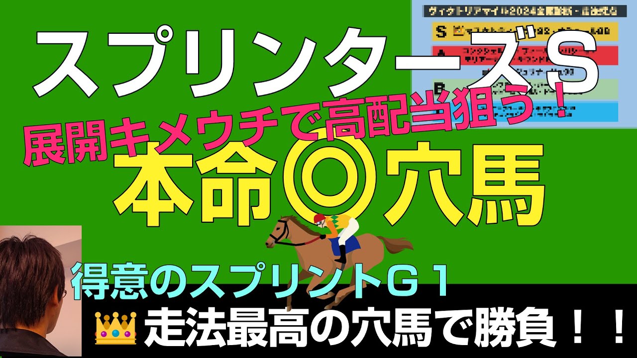 スプリンターズS2024本命爆穴！展開キメウチで高配当狙う！走法最高点馬と心中