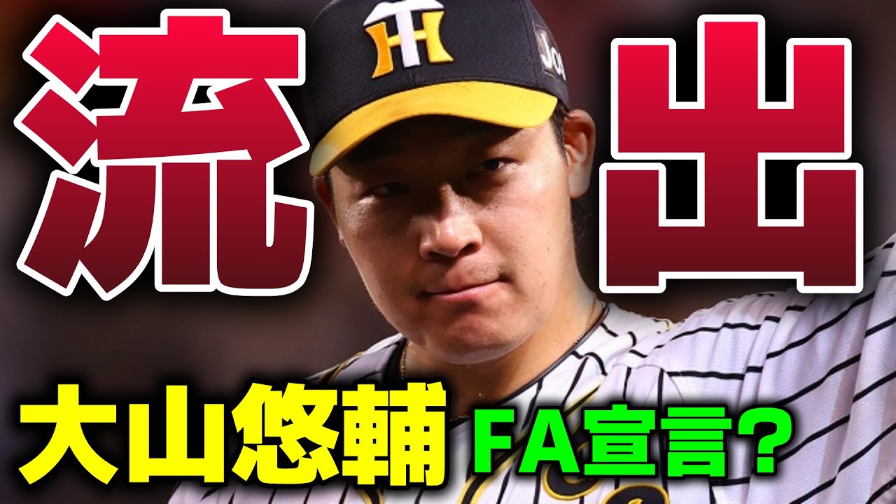 もし大山がFA流出した場合の後釜候補