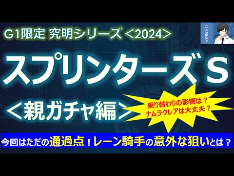【スプリンターズステークス2024＜親ガチャ編＞】サトノレーヴ騎乗のレーン騎手の意外な狙いとは？今回はただの通過点？～乗り替わりのナムラクレアをどう評価すべきか？～