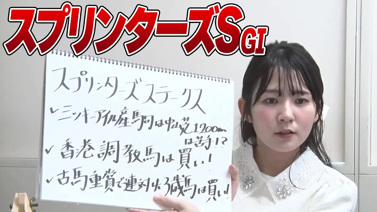 【スプリンターズS】冨田アナのチョイ足しキーワード『ミッキーアイル産駒は中山芝1200mは苦手？、香港調教馬は買い！』