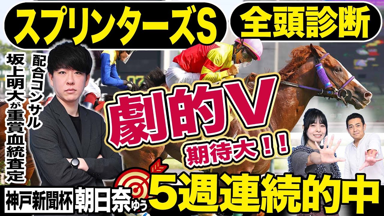 【スプリンターズS2024】〝配合コンサル〟坂上明大と全頭診断！５週連続的中達成！番組ＭＣ朝日奈ゆうの注目馬は？《東スポ競馬》