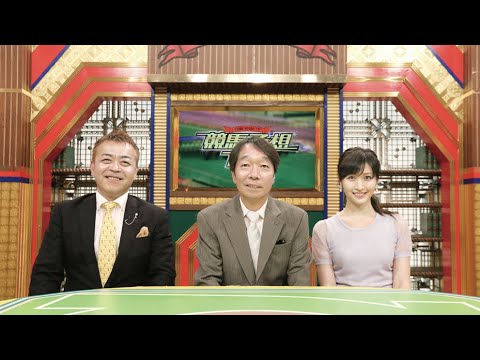 競馬予想TV！#1236 2024年9月28日  「スプリンターズS（GI）」HD