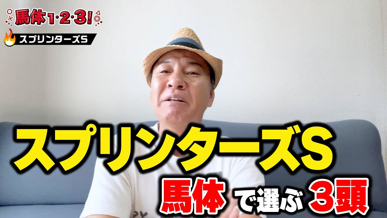 【スプリンターズS2024予想/最終回】去年より今年のほうが圧倒的に良い！ 馬体マスターが満点評価くだす注目馬とは？